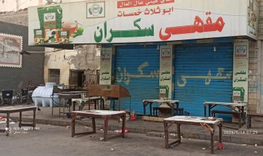 أقدم مقهى في عدن يغلق أبوابه لهذه السبب