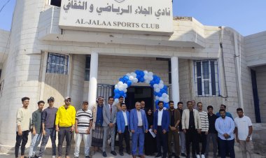 الوكيل القطيبي يفتتح مقر نادي الجلاء الرياضي بعد تاهيله بدعم الماني