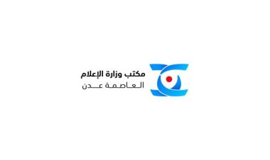 بيان إدانة واستنكار صادر عن مكتب الاعلام بالعاصمة عدن