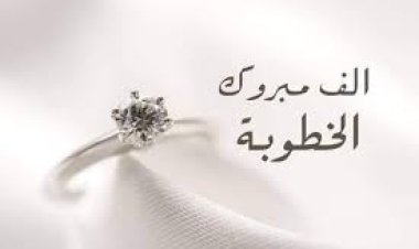 مبروك الخطوبه لشاب الصليلي