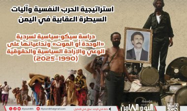 ورقة بحثية: “الوحدة أو الموت” تحولت إلى أداة إكراه نفسي أنتجت قمعًا ممنهجًا منذ 1990