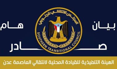 بيان هام صادر عن الهيئة التنفيذية للقيادة المحلية للمجلس الانتقالي الجنوبي بالعاصمة عدن