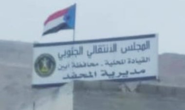 انتقالي المحفد بأبين يدين إغلاق مقر الجمعية الوطنية ويؤكد رفضه المطلق لتلك الإجراءات الإستفزازية بحق مؤسسات شعبنا الجنوبي