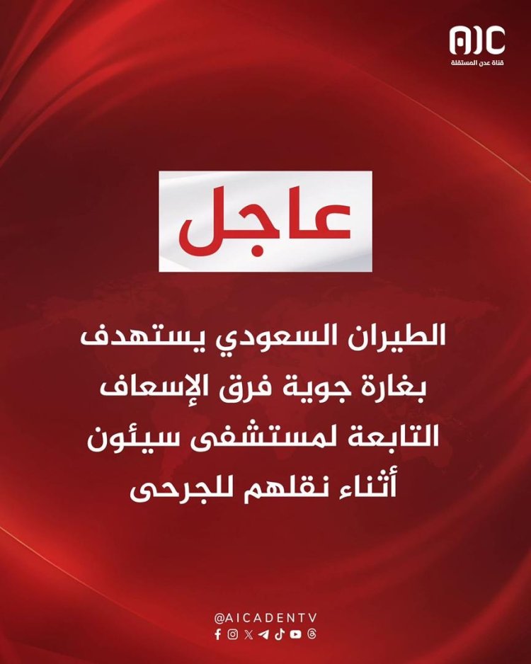 بيان إدانة حقوقي وإنساني للقصف الجوبي الحربي السعودية على أبناء الجنوب في حضرموت.