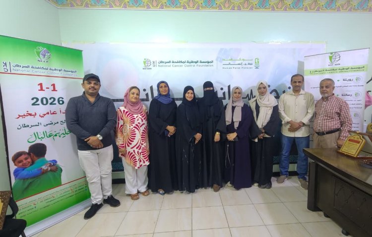 مؤسسة مكافحة السرطان بعدن تدشن حملة 1-1 سأبدأ عامي بخير بشعار خليهم عالبال