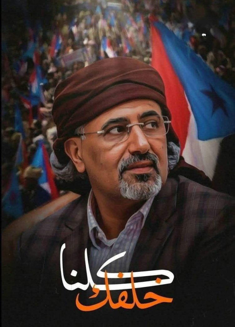 كلنا معك سيادة الرئيس عيدروس الزُبيدي