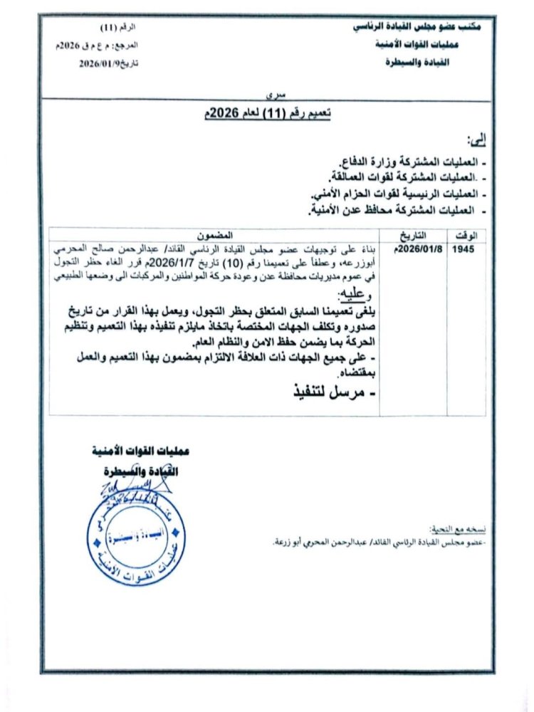 بناءً على توجيهات المحرّمي.. إلغاء قرار حظر التجوال وعودة الحياة لطبيعتها في عدن