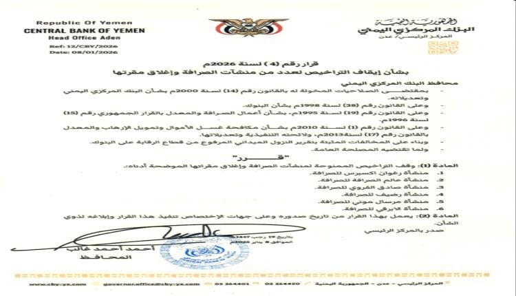البنك المركزي اليمني يصدر قرارين جديدين ضد شركات ومنشآت صرافة مخالفة