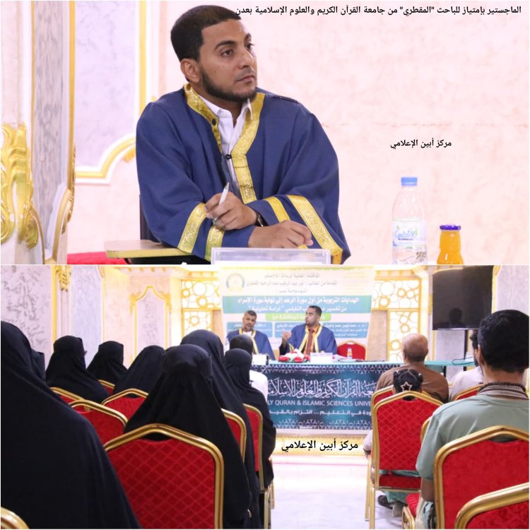 الماجستير بإمتياز للباحث المقطري من جامعة القرآن الكريم والعلوم الإسلامية بعدن