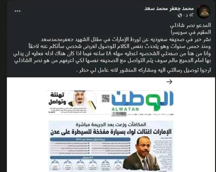 نجل الشهيد اللواء جعفر محمد سعد يفند مزاعم صحيفة الوطن السعودية ويمهل نصر شاذلي 48 ساعة لإثبات ادعاءاته