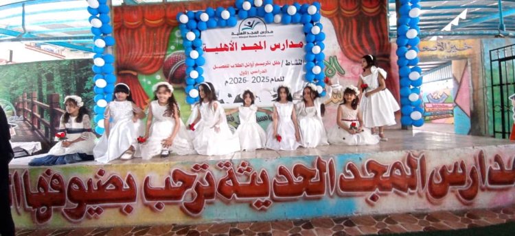 تكريم أوائل مدرسة المجد بلحج،الفصل الاول 2025-2026.