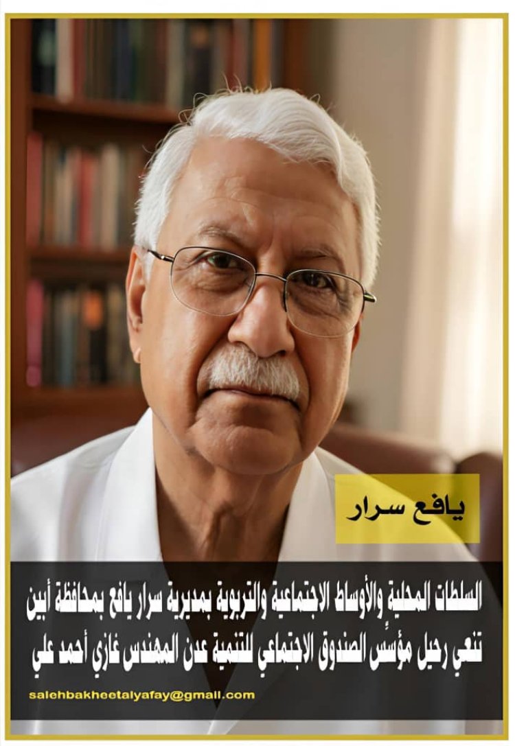 سرار يافع تنعي رحيل القامة الوطنية والتنموية المهندس غازي أحمد علي