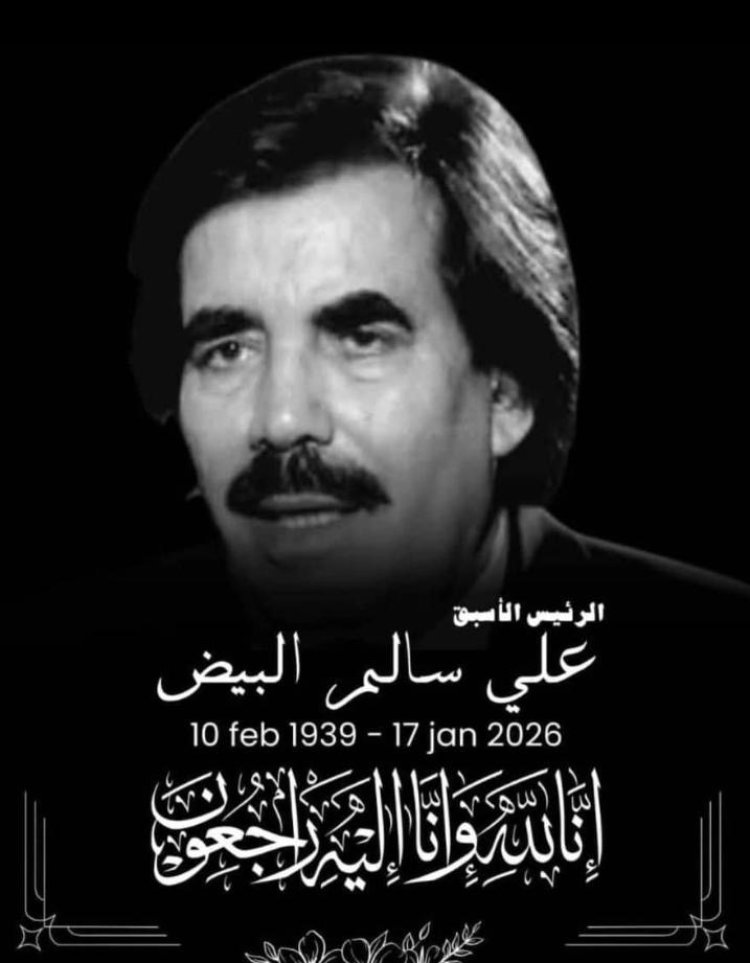 انتقالي خنفر  ينعي وفاة الرئيس البيض