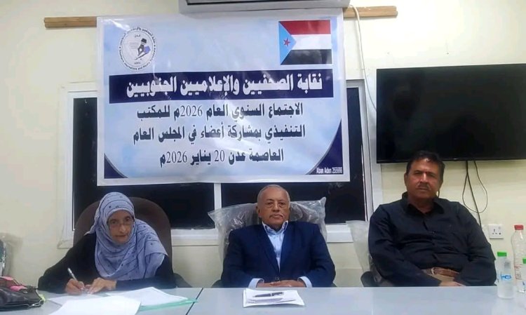 يحدث الآن.. المكتب التنفيذي لنقابة الصحفيين والإعلاميين الجنوبيين يعقد الاجتماع السنوي بمشاركة أعضاء في المجلس العام بالعاصمة عدن