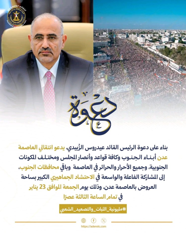 انتقالي العاصمة عدن يعلن الجاهزية لاستقبال حشود المحافظات ويؤكد: مليونية الثبات والتصعيد الشعبي ستكون رسالة سياسية ووطنية شديدة اللهجة للعالم