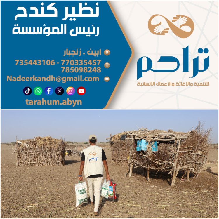 تراحم تدعو لدعم برنامج رمضاني يستهدف (10000) أسرة في أبين