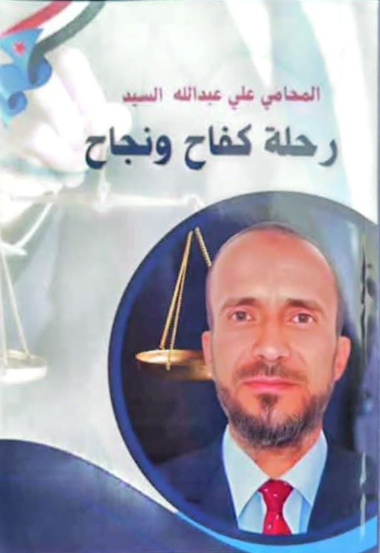 صدور كتاب رحلة كفاح ونجاح يوثق السيرة الذاتية للشخصية الاجتماعية والقانونية المحامي علي عبدالله حسن السيد