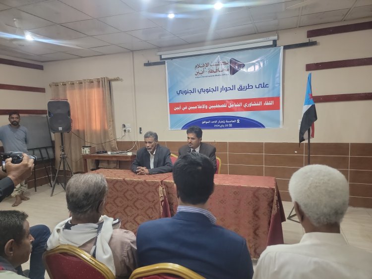 بيان صادر عن اللقاء التشاوري الشامل  للصحفيين والإعلاميين في محافظة أبين