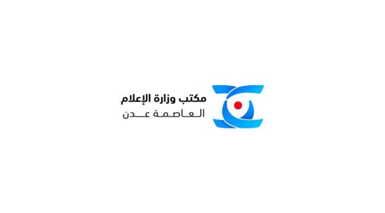 بيان إدانة واستنكار صادر عن مكتب الاعلام بالعاصمة عدن