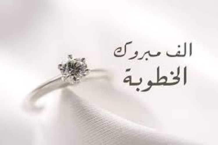 مبروك الخطوبه لشاب الصليلي