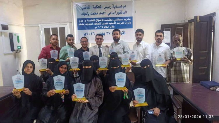 رئيس محكمة الأموال العامة بعدن يكرّم الكادر الإداري و الحراسة الأمنية