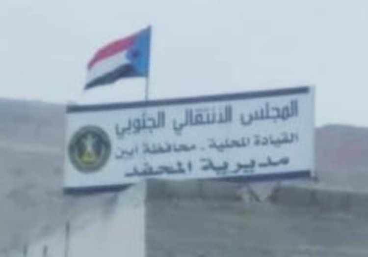 انتقالي المحفد بأبين يدين إغلاق مقر الجمعية الوطنية ويؤكد رفضه المطلق لتلك الإجراءات الإستفزازية بحق مؤسسات شعبنا الجنوبي