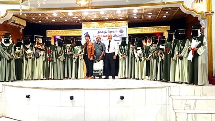 عرس تربوي لخريجات الدفعة الخامسة من طالبات الثانوية العامة بمدرسة بئر فضل بلحج.