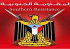 بيان هام صادر عن القيادة العليا للمقاومة الجنوبية