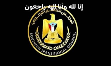 انتقالي خنفر يعزّي الأستاذ قادر شنظور بوفاة حرمه