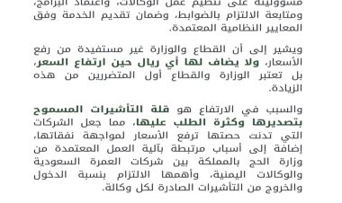 قطاع الحج والعمرة يوضح أسباب ارتفاع أسعار برامج العمرة ويؤكد عدم فرض الوزارة لأي رسوم إضافية