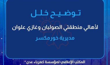 مؤسسة كهرباء عدن تُصدر توضيحاً بشأن انقطاع الخدمة عن أجزاء من مديرية خورمكسر.