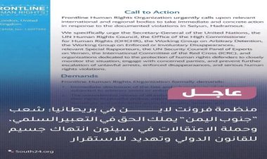 منظمة دولية تدعو لتحرك عاجل بشأن انتهاكات في حضرموت