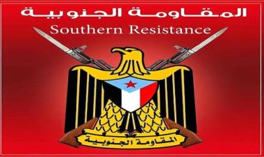 بيان هام صادر عن القيادة العليا للمقاومة الجنوبية