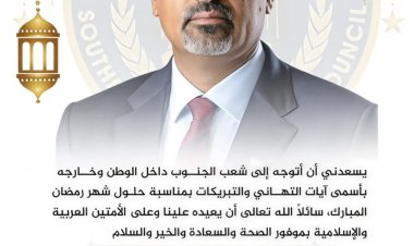 الرئيس الزُبيدي يهنئ شعب الجنوب بحلول شهر رمضان المبارك