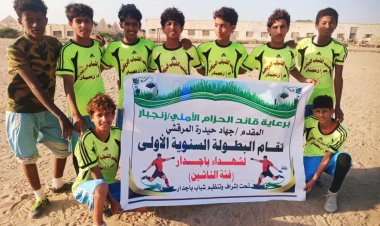 برعاية قائد قوات الأمن الوطني بزنجبار جهاد حيدرة.. الاستقلال يتأهل إلى الدور الثاني على حساب الاتفاق في بطولة شهداء باجدار للناشئين