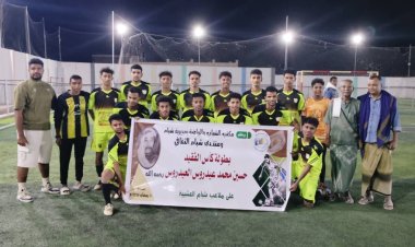 السلام بشبام يتوج بكأس الفقيد حسين العيدروس