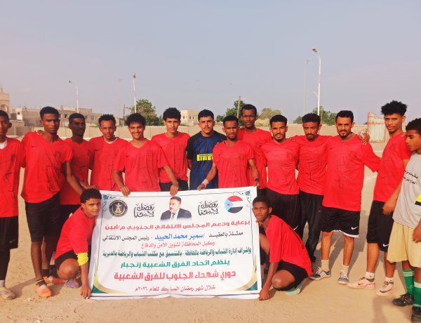 برعاية انتقالي أبين: تواصل التصفيات المؤهلة لدوري شهداء الجنوب الرمضاني للفرق الشعبية بزنجبار بفوز باشحارة على الزمالك بثلاثية نظيفة