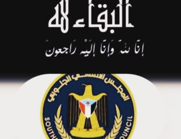 انتقالي أحور يعزي في وفاة الناطق الرسمي للمقاومة الجنوبية بالمديرية علي سعيد اللحجي