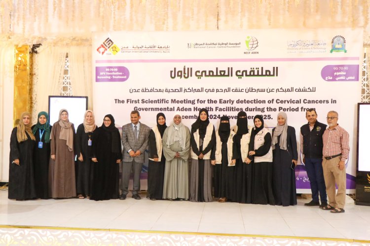 مؤسسة السرطان تنظم الملتقى الأول للكشف المبكر لسرطان عنق الرحم بعدن