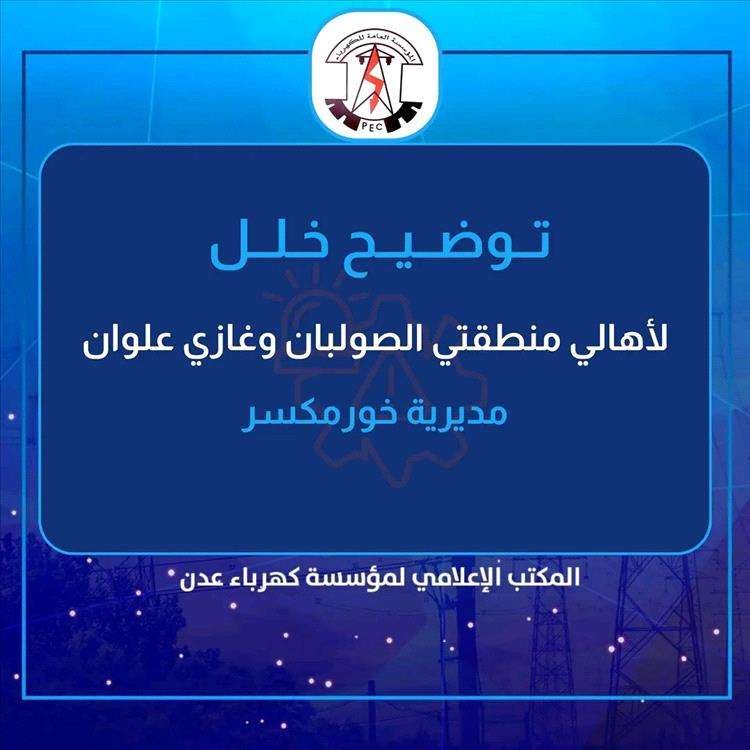 مؤسسة كهرباء عدن تُصدر توضيحاً بشأن انقطاع الخدمة عن أجزاء من مديرية خورمكسر.