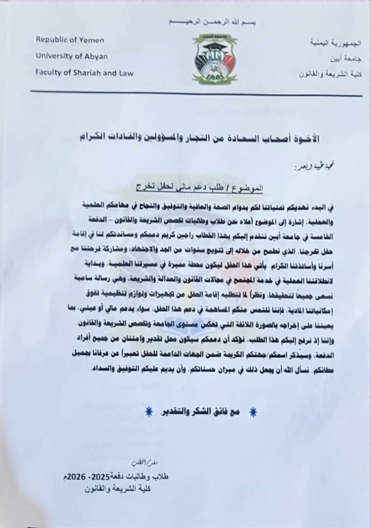 إحياءً لذكرى الشهيد عبداللطيف السيد: دفعة الشريعة والقانون بجامعة أبين تدعو لرعاية حفل تخرجها