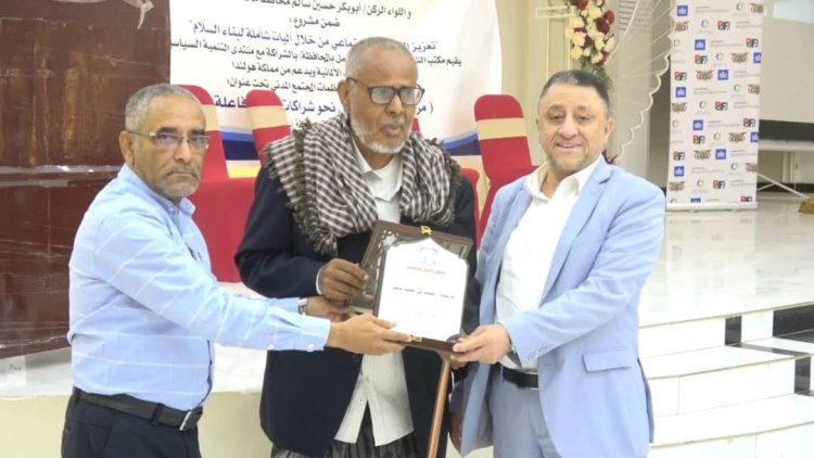 أبين: اختتام اللقاء التشاوري الأول لمنظمات المجتمع المدني وتتويجه بـ إعلان أبين من التنسيق الى التكامل نحو شراكات محلية فاعلة