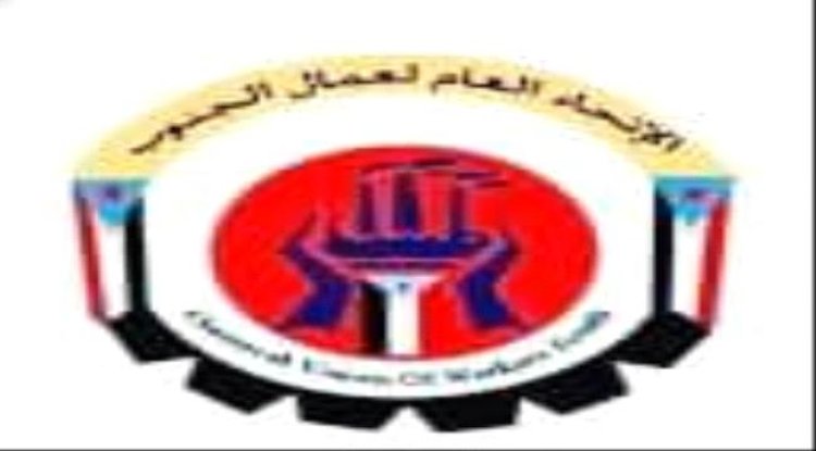 الاتحاد العام لنقابات عمال الجنوب بمحافظة أبين يدعو إلى الزحف والمشاركة في مليونية الثبات والوفاء السبت القادم بالعاصمة زنجبار