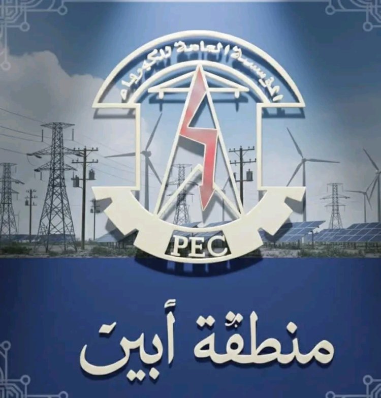 توضيح من المؤسسة العامة للكهرباء – أبين