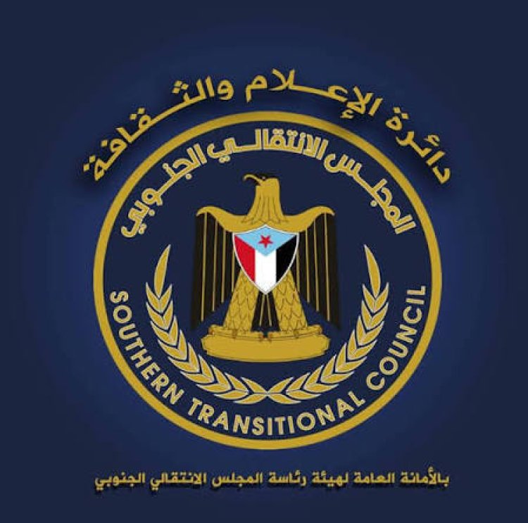 عاجل/ هيئة الإعلام والثقافة بالأمانة العامة لهيئة رئاسة المجلس الانتقالي الجنوبي تصدر بيانا هاما