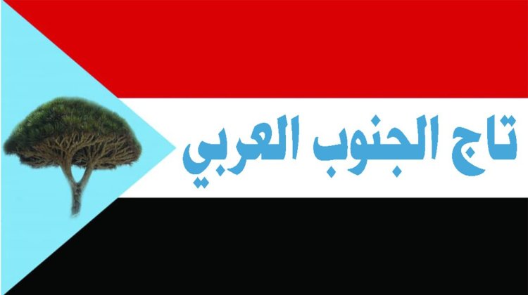 تاج الجنوب العربي يطالب بوقف جرائم القتل بحق المتظاهرين سلمياً