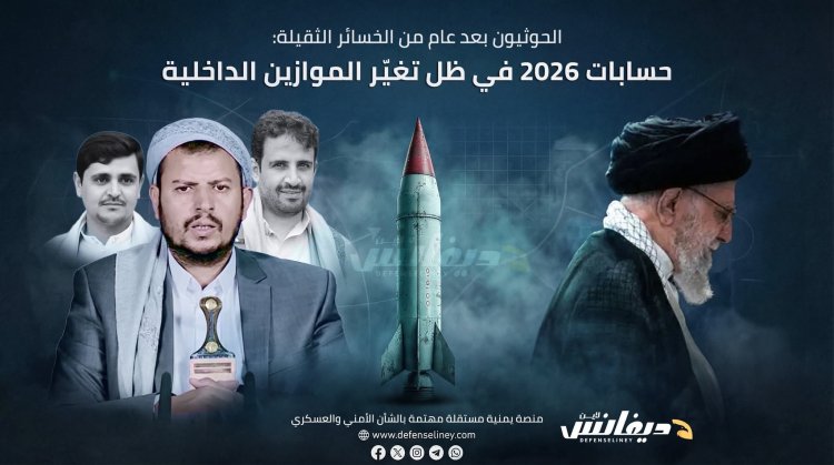الحوثيون بعد عام الخسائر الثقيلة: كيف يعيد عبدالملك الحوثي ترتيب أوراقه في 2026؟