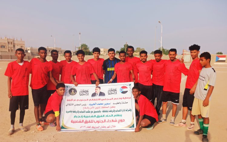 برعاية انتقالي أبين: تواصل التصفيات المؤهلة لدوري شهداء الجنوب الرمضاني للفرق الشعبية بزنجبار بفوز باشحارة على الزمالك بثلاثية نظيفة