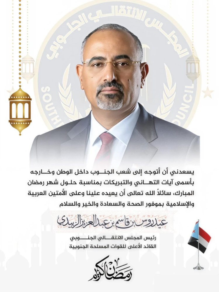 الرئيس الزُبيدي يهنئ شعب الجنوب بحلول شهر رمضان المبارك