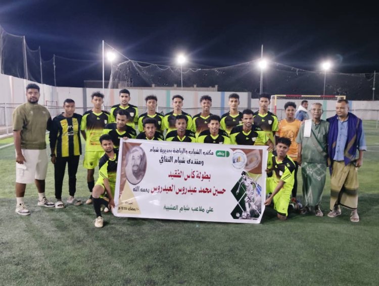 السلام بشبام يتوج بكأس الفقيد حسين العيدروس